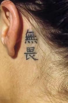 Chinese Symbol Tattoos - Fearless